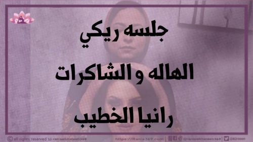 photo_2019-12-27_23-25-12 جلسة الهالة والشاكرات