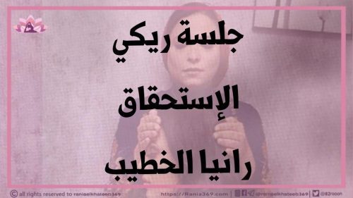 جلسة ريكي الاستحقاق
