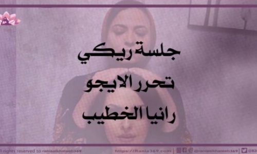 جلسة التحرر من الايجو