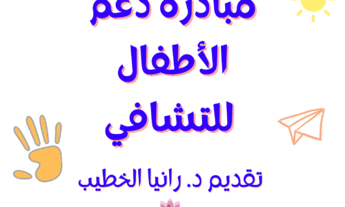 محمي: مبادرة دعم الأطفال للتشافي
