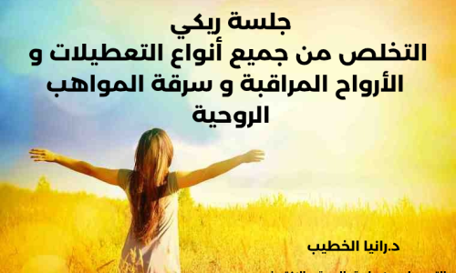 إسترجع قوتك و نورك الداخلي_20250130_184725_0000 جلسة ريكي لعلاج جميع أنواع التعطيلات بسبب الإصابات الروحية و الأرواح المراقبة و سرقة المواهب الروحية